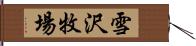 雪沢牧場 Hand Scroll