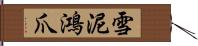 雪泥鴻爪 Hand Scroll