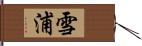 雪浦 Hand Scroll