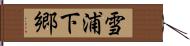 雪浦下郷 Hand Scroll