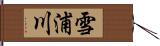 雪浦川 Hand Scroll