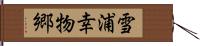 雪浦幸物郷 Hand Scroll