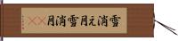 雪消え月 Hand Scroll