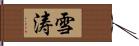 雪涛 Hand Scroll