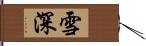 雪深 Hand Scroll