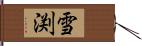 雪渕 Hand Scroll