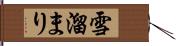 雪溜まり Hand Scroll