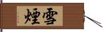 雪煙 Hand Scroll