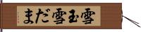 雪玉 Hand Scroll