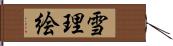 雪理絵 Hand Scroll