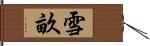 雪畝 Hand Scroll