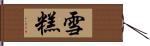 雪糕 Hand Scroll