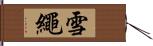 雪繩 Hand Scroll