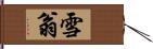 雪翁 Hand Scroll