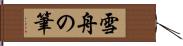 雪舟の筆 Hand Scroll