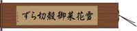 雪花菜 Hand Scroll