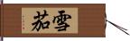 雪茄 Hand Scroll