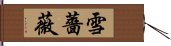 雪薔薇 Hand Scroll