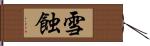 雪蝕 Hand Scroll