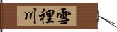 雪裡川 Hand Scroll