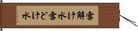 雪解け水 Hand Scroll