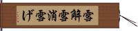 雪解 Hand Scroll