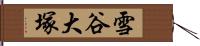 雪谷大塚 Hand Scroll