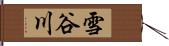 雪谷川 Hand Scroll