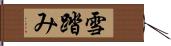 雪踏み Hand Scroll