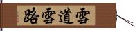 雪道 Hand Scroll