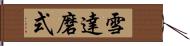 雪達磨式 Hand Scroll