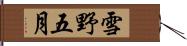 雪野五月 Hand Scroll