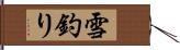 雪釣り Hand Scroll