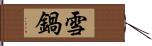 雪鍋 Hand Scroll