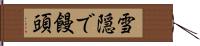 雪隠で饅頭 Hand Scroll