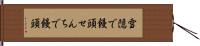 雪隠で饅頭 Hand Scroll