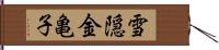 雪隠金亀子 Hand Scroll