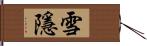 雪隱 Hand Scroll