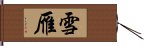 雪雁 Hand Scroll
