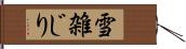 雪雑じり Hand Scroll