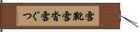 雪靴 Hand Scroll