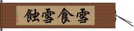雪食 Hand Scroll