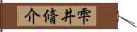 雫井脩介 Hand Scroll