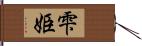 雫姫 Hand Scroll