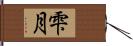 雫月 Hand Scroll