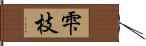 雫枝 Hand Scroll