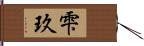 雫玖 Hand Scroll