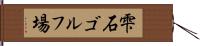 雫石ゴルフ場 Hand Scroll