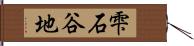 雫石谷地 Hand Scroll