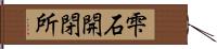 雫石開閉所 Hand Scroll